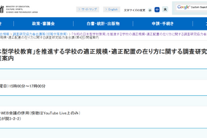 学校の適正規模・配置…日本型教育推進へ第4回会議6/2