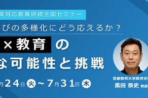 教育関係者向けセミナー「生成AI×教育」リアルな可能性と挑戦、オンデマンド配信