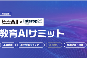 生成AIが教育現場にもたらす変革の可能性を探る3日間「教育AIサミット 2025」