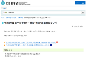 文部科学省、学習資料「一家に1枚」の企画・監修者募集…6/30まで