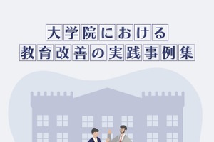全学的改革やキャリア支援…53事例「大学院における教育改善の実践事例集」