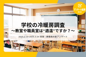 教室の温度基準、認知向上も予算不足が課題…教職員調査
