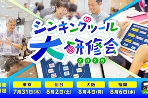 思考力を育む授業づくり「シンキングツール大研修会」4都市