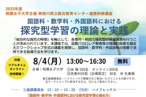 相模女子大「国語・数学・外国語の探究型学習」研修講座8/4