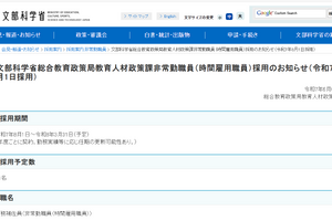 文科省、総合教育政策局の非常勤職員1名を募集…事務補佐職