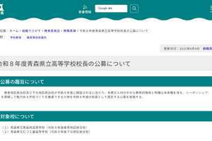 青森県立高2校「校長」公募…教職員ほか教育職経験者も応募可