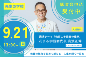 「先生の学校」花まる学習会・高濱正伸氏講演会ほか…9/21