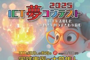活用事例募集「ICT夢コンテスト2025」豪華副賞も