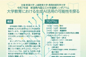新潟大ら「国立3大学連携シンポ」6/20…対面＆オンライン