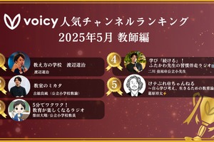 Voicy、教育現場の声を届ける「教師」タブ新設…人気ランキングも