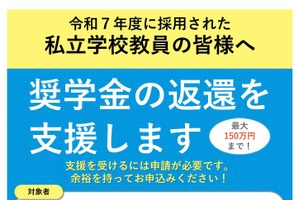 東京都「私立学校教員向け奨学金返還支援事業」新設、最大150万円