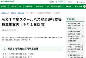 東京都、スクールバス安全運行支援員を募集…9/1採用