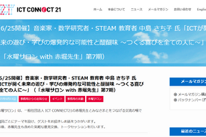 ICTが開く未来の遊びと学び…水曜サロン6/25
