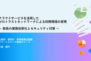 大阪府が実現したゼロトラスト型校務環境、業務効率化とセキュリティの両立に挑む