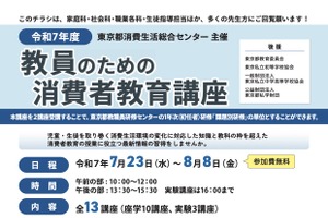 「教員のための消費者教育講座」全13講座…7・8月ハイブリッド開催