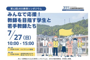 JEES教育シンポ「みんなで応援！教師を目指す学生と若手教師たち」7/27