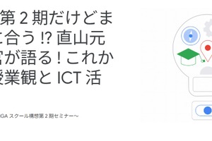 Google for Education「これからの授業観とICT活用」7/26
