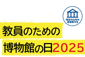 教員のための博物館の日、全国各地で開催…科博は7/29から