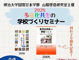 明治大、国際日本学部「多文化共生の学校づくりセミナー」6/28