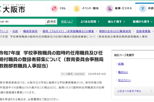 大阪市、学校事務職員を募集…臨時的任用・任期付職員へ登録