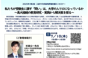 大学入試の多面的評価を支援、河合塾セミナー7/10