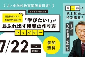 「学びたい」があふれ出す授業の作り方…池上彰氏の特別講演＆現役教師の実践事例