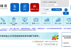 沖縄県、教員経験者対象「秋選考」の実施要項公開…願書7/18まで