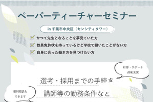 千葉県、ペーパーティーチャーセミナー＆相談会など25年度日程