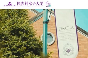同志社女子大×ノートルダム女学院高校「教育連携協定締結」新たな学びの場を