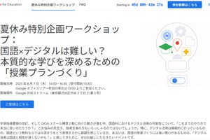 Google for Educationワークショップ「国語×デジタル」8/7