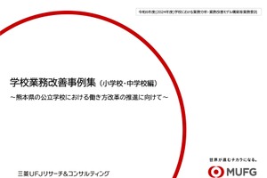 熊本県、先生のための学校業務改善ハンドブック＆事例集公開