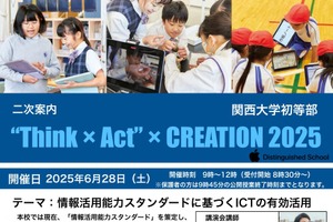 関西大学初等部ICT活用公開授業6/28…締切迫る