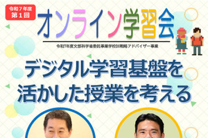 「デジタル学習基盤を活かした授業を考える」オンライン学習会7/3…文科省