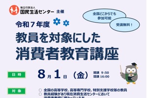 国民生活センター「教員を対象にした消費者教育講座」8/1