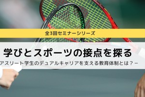 大学スポーツの教育的価値考える…セミナー全3回