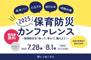 知って学んで備える「保育防災カンファレンス2025」7/28-8/1