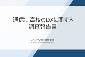 通信制高校の9割がDX推進、約4割がLMSを活用