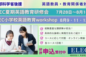 ELEC英語教育研修会、対面＆オンライン7-8月…小中高教員募集