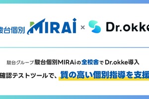 駿台個別MIRAi「Dr.okke」導入…質の高い個別指導