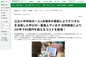 東京都のGIGA端末更新…共同調達で80億円超のコスト削減