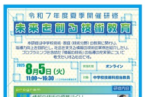 文科省、中学校技術科教員向け「未来を創る技術教育」8/5オンライン