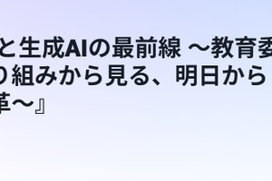 AWS「教育DXと生成AIの最前線」7/22、校務効率化や個別最適な学び