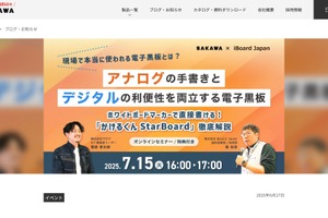 現場で本当に使われる電子黒板とは…サカワ×iBoardセミナー7/15