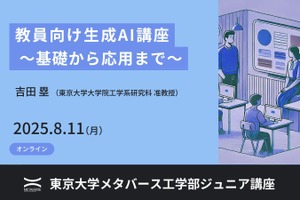 東大メタバース工学部、教員向け生成AI講座8月