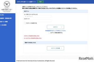 【共通テスト2026】出願サイト開設…10/3までマイページ作成