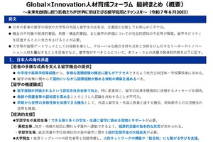 留学の機運醸成へ「Global×Innovation人材育成フォーラム」最終まとめ公表