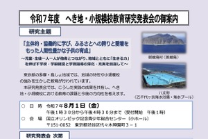 へき地・小規模校の研究発表会8/1…御蔵島村・八丈町が登壇