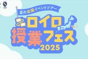 夏の全国ツアー「ロイロ授業フェス2025」7/4開幕