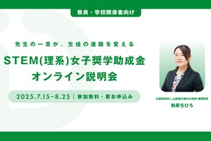 返済不要「STEM理系女子奨学金」高校教員向け説明会7-8月