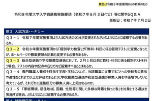【大学受験2026】文科省「実施要項Q＆A」年内学力試験の留意点も